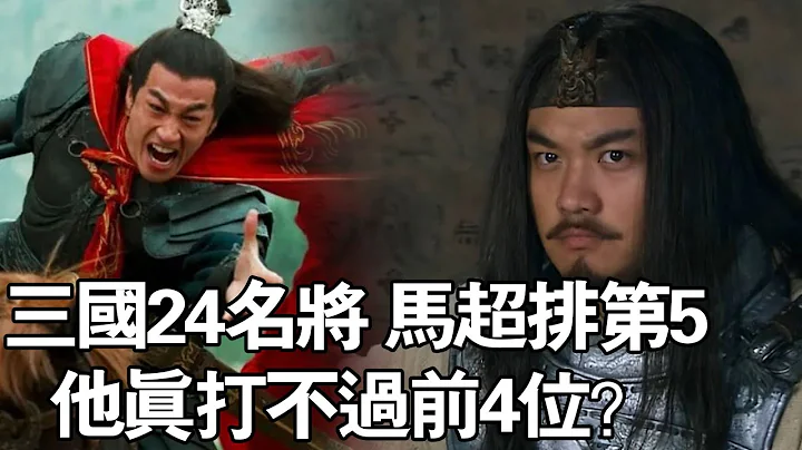 #三國志 #馬超 #呂布 三國24名將，馬超排第5，他真打不過前4位？網友：至少贏2個 - 天天要聞