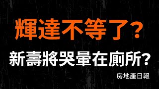 輝達不等了？網酸新壽將哭暈在廁所？轉向T12確定？｜房地產日報