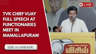 TVK Vijay full speech at functionaries meet in Mamallapuram