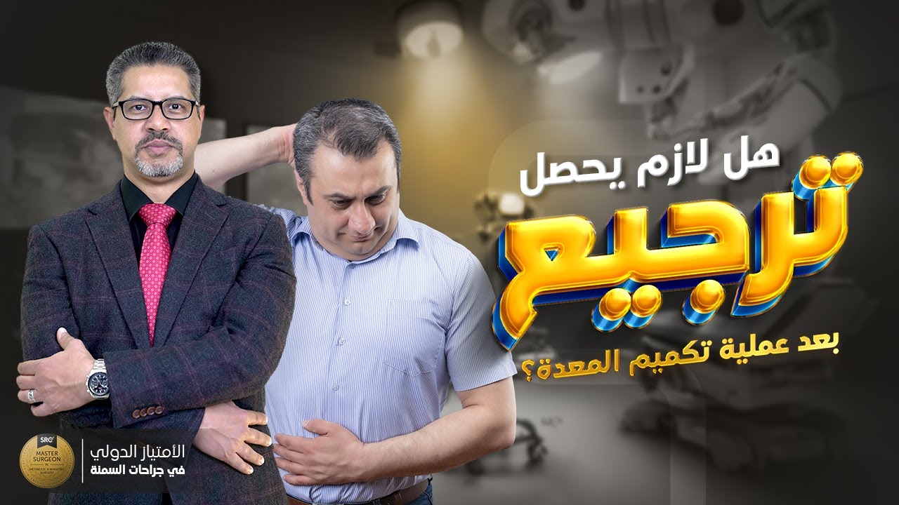 هل لازم يحصل ترجيع بعد عملية تكميم المعدة؟