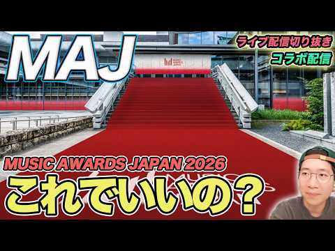 【MAJ】公平な音楽賞は作れるのか？難しい問題を考えるを徹底解説（ライブ配信切り抜き）