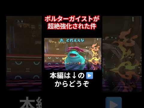 ポルターガイストが弟子（AI）によって超絶強化された件　【ポケモンチャンピオンズ】　#ポケモン　#pokemonchampions 　#ポケチャン