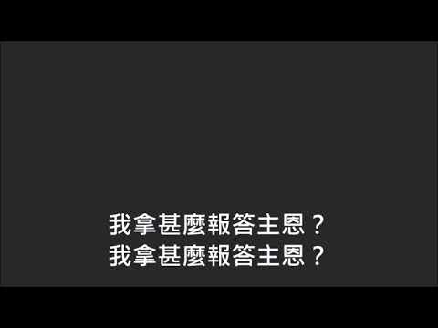 平安詩集190首(首句：我拿甚麼報答主恩？)