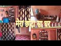 🌺indian middle class Home tour //मेरा एक room वाला घर केसे लगा  आज तक किसी नही दिखाया होगा