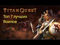 Топ 7 лучших классов в Titan Quest . Воины