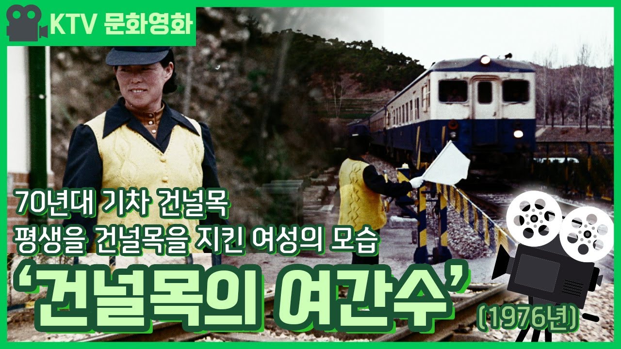 문화영화 - 70년대 기차 건널목 모습, 건널목의 여간수 (1976년)