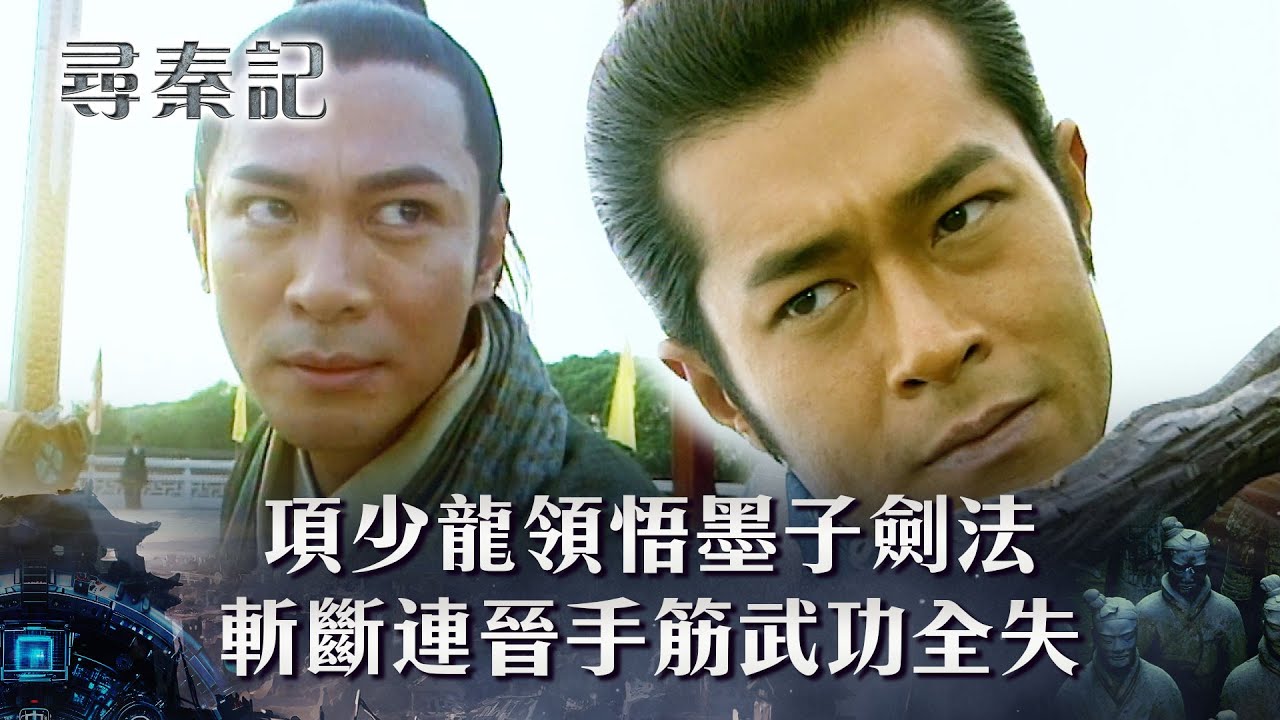 尋秦記｜項少龍領悟墨子劍法 斬斷連晉手筋武功全失(繁/簡中字幕)｜第十二集精華｜TVB劇集｜經典｜港劇｜劇集｜電視劇｜TVB #古天樂 #宣萱 #雪兒 #江華 #尋秦記
