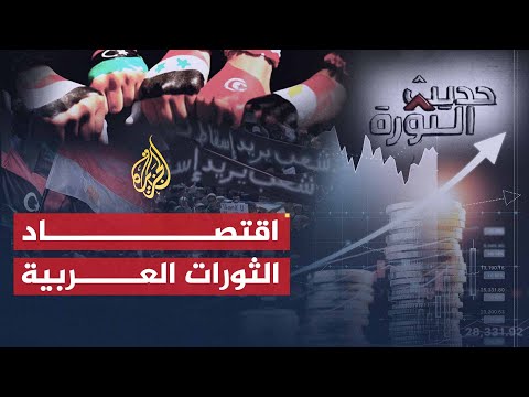 حديث الثورة | حجم الخسائر الاقتصادية لثورات الربيع العربي
