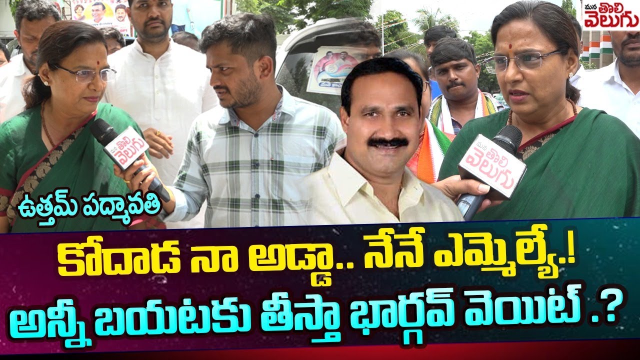 కోదాడ నా అడ్డా.. నేనే ఎమ్మెల్యే! అన్నీ బయటకు తీస్తా ..! | Uttam Padmavathi F 2 F | Mana Tolivelugu