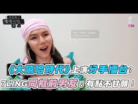 【《大嘻哈時代》上演分手擂台？7LING同框前男友：有點不甘願！】 @chilling7814