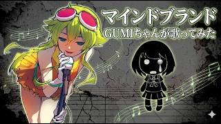 【GUMI SV】マインドブランド / Mind Brand