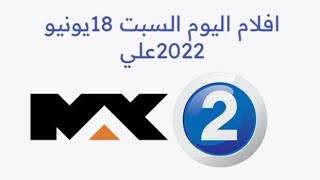 افلام اليوم السبت 18 - 6 - 2022 علي mbc2 #mbc2