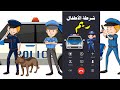 اتصال شرطة الأطفال بنت موش راضية تسمع الكلام وبتعيط كتير ريم شرطة الاطفال 