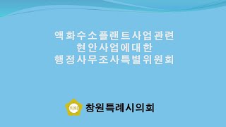 액화수소플랜트사업관련 현안사업에대한 행정사무조사특별위원회