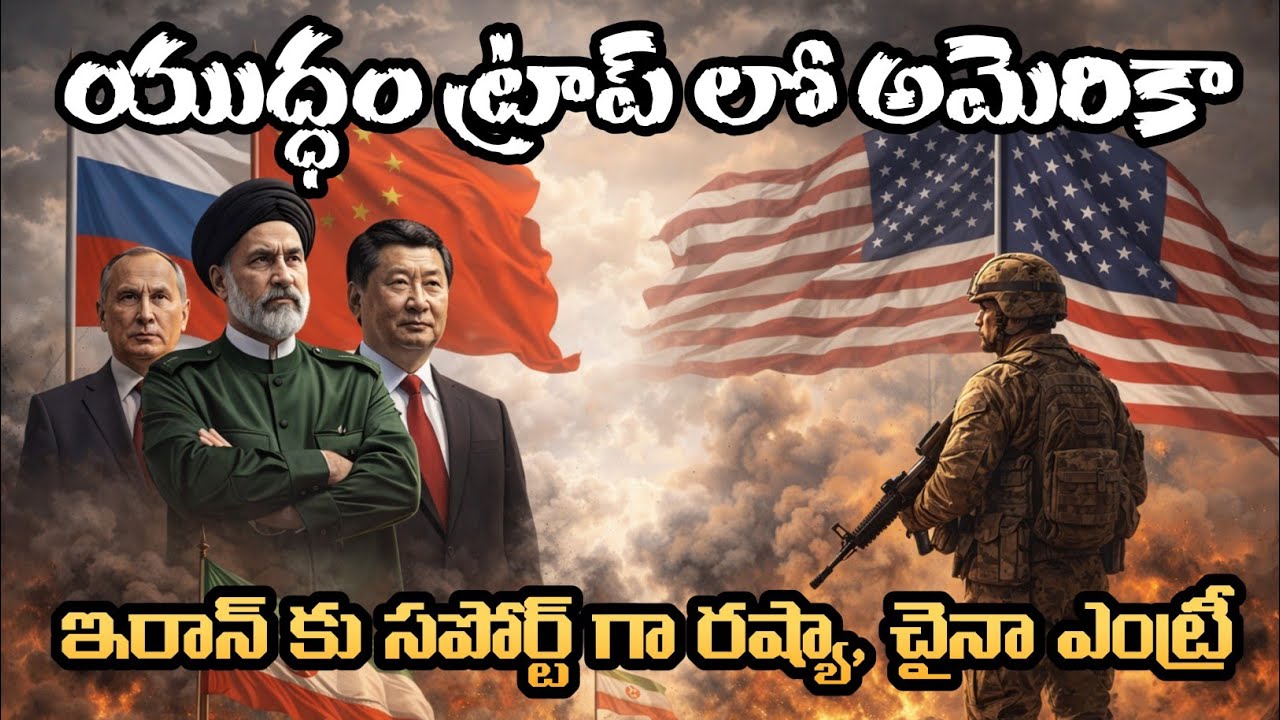 అమెరికా ట్రాప్ లో పడిందా? ఇరాన్ వెనుక రష్యా & చైనా | USA vs Iran Latest Update