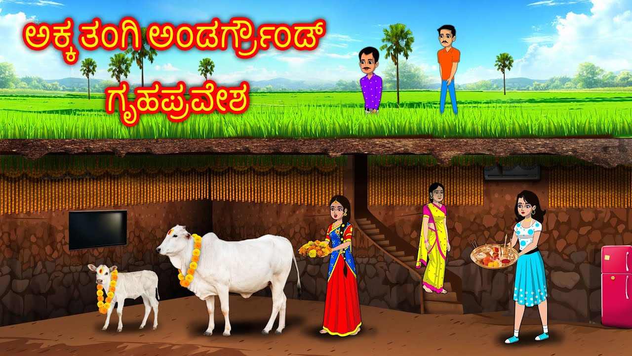 ಅಕ್ಕ ತಂಗಿ ಅಂಡರ್ಗ್ರೌಂಡ್ ಗೃಹಪ್ರವೇಶ Kannada Stories | Kannada Kathegalu |  Chandrika tv Kannada