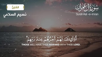 سورة آل عمران (كاملة) بصوت القارئ نسيم السلامي | Surah Aal imran