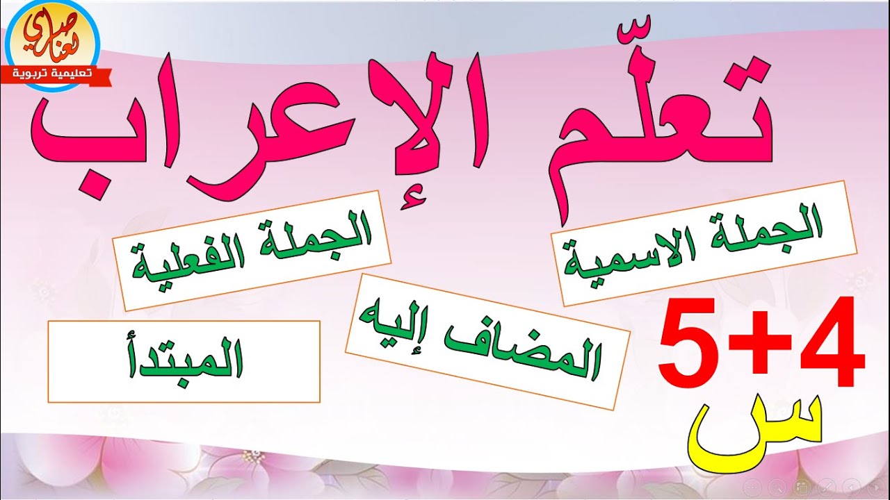 تعلم الإعراب للسنة الرابعة والخامسة ابتدائي