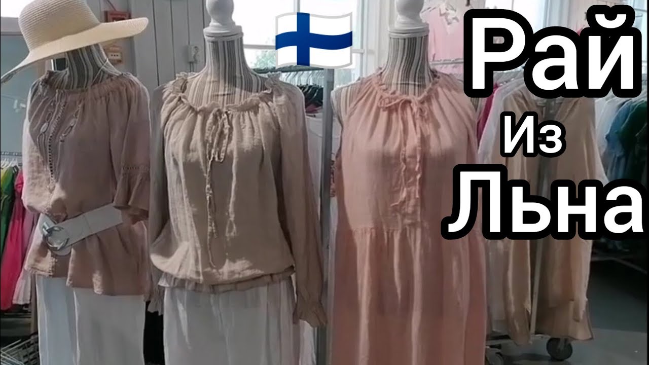 Где купить одежду из Льна Экомода в Финляндии Шопинг Влог Pellavatehdas Как выглядеть стильно Летом
