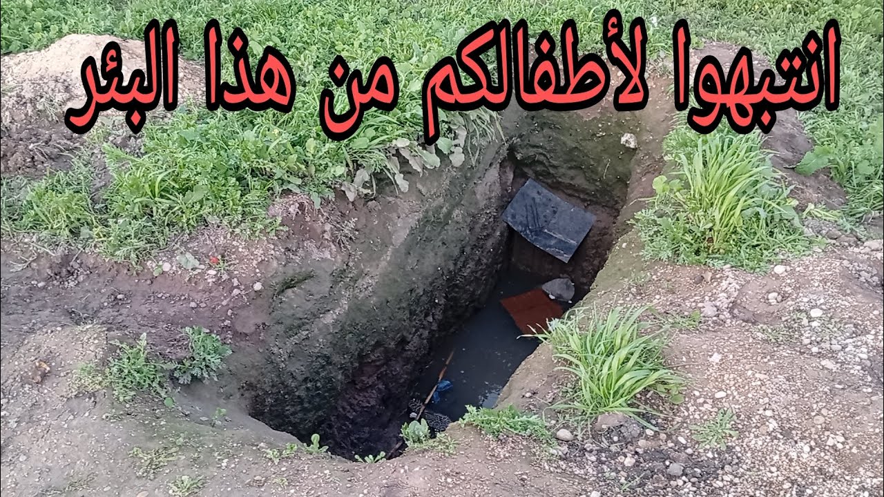 ردو البال لولداتكم من تجيو لهاد المكان ☠️ 