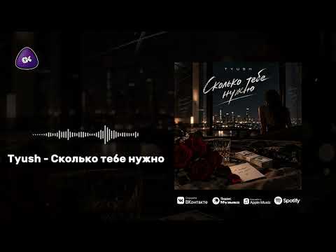 Tyush - Сколько тебе нужно