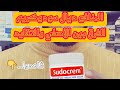 سودوكريم Sudocrem الفرق بين الأصلي والتقليد المنافع الأضرار وشحال الثمن ديالها كلشي فالفيديو
