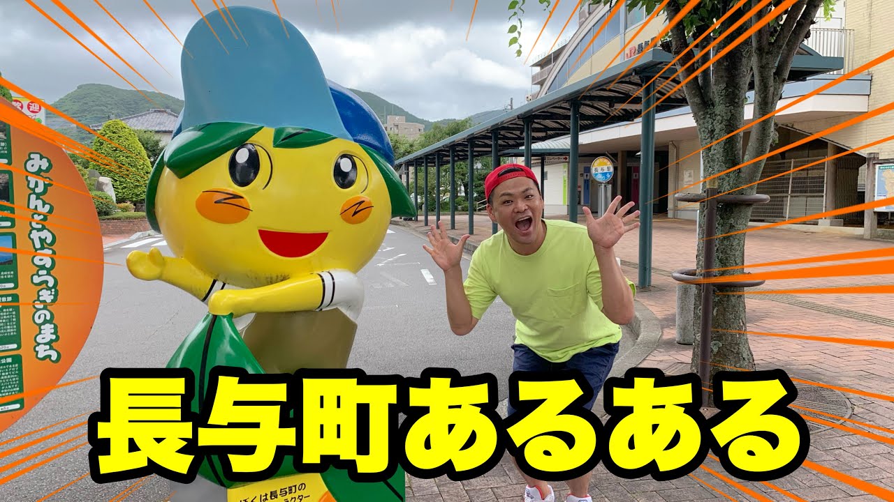 【長崎県】長与町あるある①【西彼杵郡】