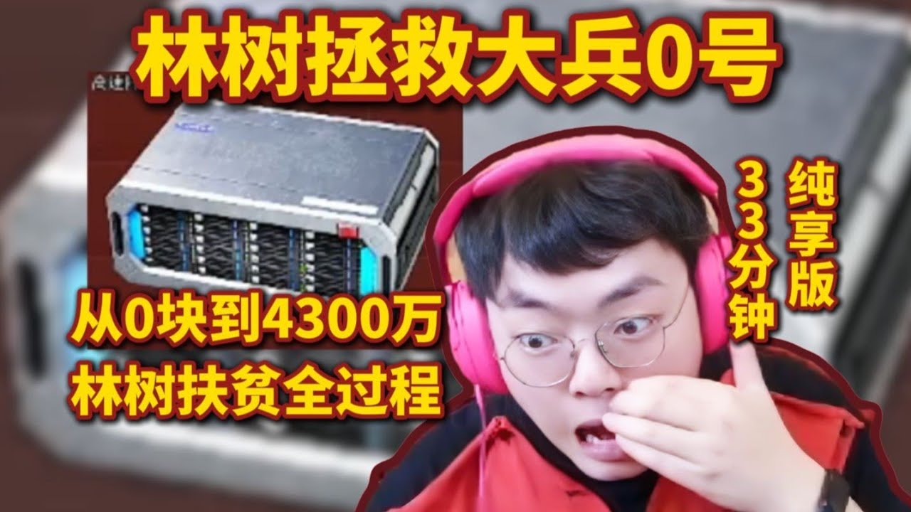 林树拯救大兵0号，从0块到4300万全过程，33分钟纯享版【三角洲行动】