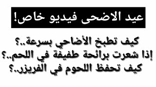 عيد الاضحى فيديو خاص | إذا شعرت برائحة طفيفة في اللحم | كيف تحفظ اللحوم في الفريزر | معلومات مذهلة