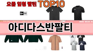 가장 많이 팔린 아디다스반팔티 추천 Top10!