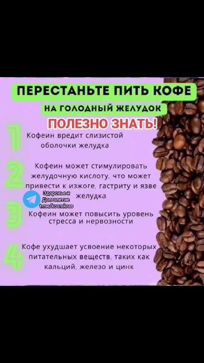 перестаньте пить кофе на голодный желудок #народнаямедицина #зож # ...