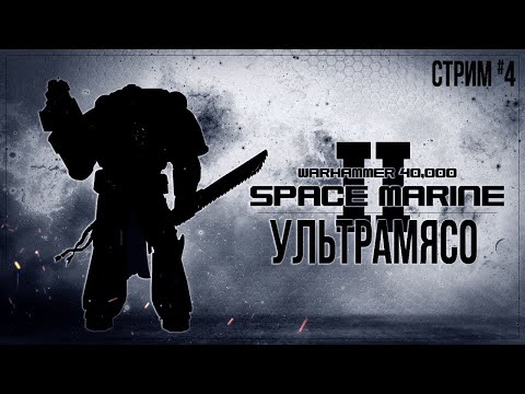 УЛЬТРАМЯСО — Прохождение Warhammer 40,000: Space Marine 2 (кооп с blackufa и artgameslp) | #4 ФИНАЛ