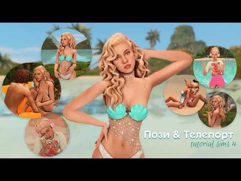 Пози&Телепорт // SIMS 4 УКРАЇНСЬКОЮ