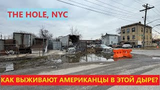 АМЕРИКАНСКАЯ ДЫРА В 4К - THE HOLE, NEW YORK