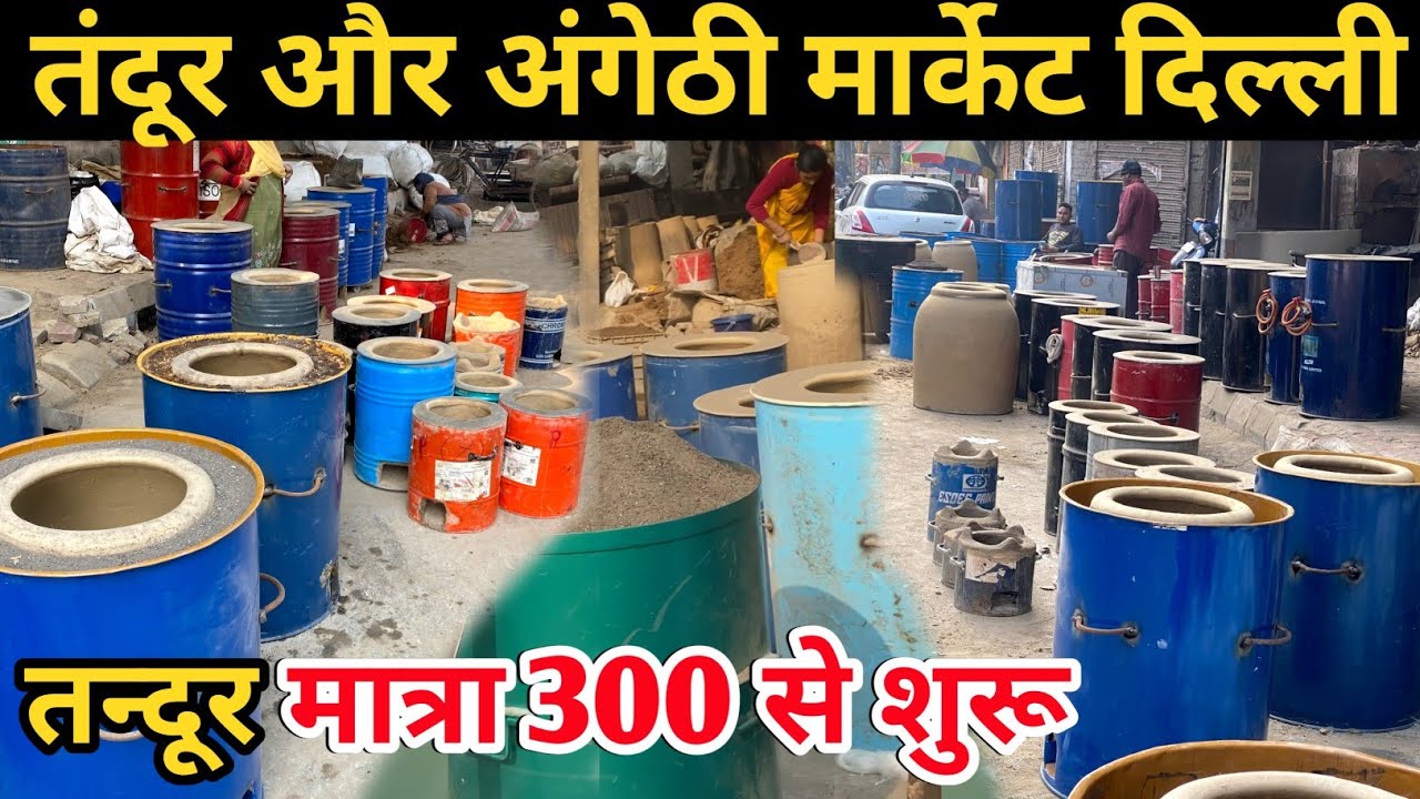 Tandoor Market in delhi l 2025 l शुरू मात्र/-100 l तंदूर ही तंदूर l wholesale price cheapest Market