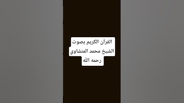 #quran #قرآن #سورة_الكهف #البقرة #المنشاوي #الواقعة #الكهف #القرآن_الكريم #اكسبلور #المصحف