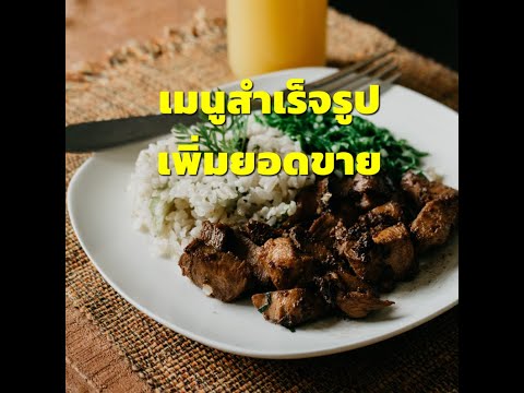 ทำเว็บร้านอาหารรอเมนูอาหารสำเร็จรูปที่จะเพิ่มขึ้นได้เลย