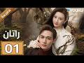 مترجمة الحلقة 01 راتان Rattan شاب يبحث عن جذوره يصادف حسناء نائمة YOUKU 