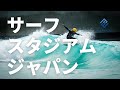 日本初の本格ウェイブプール「サーフスタジアムジャパン」が遂にオープン？