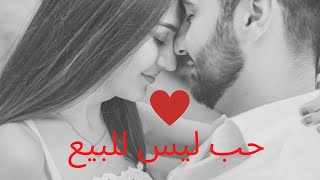 حب ليس للبيع - رواية قلبي ليس للبيع من روايات نبيل فاروق الجزء الاخير مسموعة قصص رومانسية ممتعة