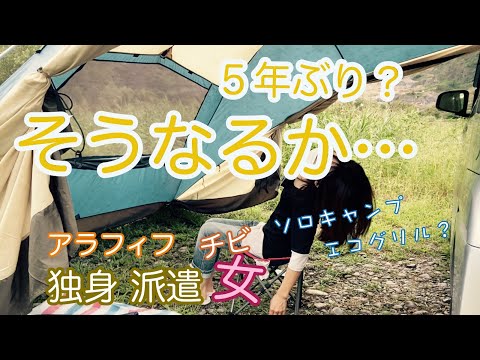久々(たぶん5年ぶりくらい)にカーサイドタープを使ったら・・・ ソロキャンプ で初めてエコグリル?使ってみた アラフィフ独身派遣女の休日