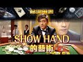 賭場風雲｜Show Hand的藝術(Eng／繁／簡字幕)｜苗僑偉｜黃宗澤｜歐陽震華｜第22集劇集精華｜TVB港劇精華 #賭場風雲 #苗僑偉 #歐陽震華