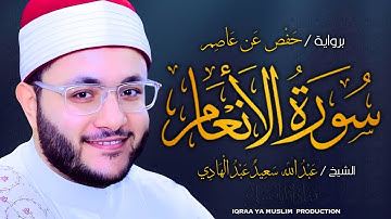 سورة الأنعام برواية حفص عن عاصم | الشيخ عبد الله سعيد | Surah Al-An'am (Hafs) – Abdullah Saeed