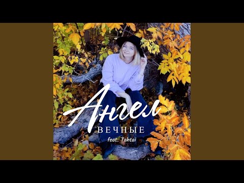 ВЕЧНЫЕ, Tahtai - Ангел