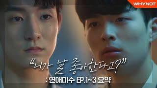 10년 지기 친구가 고백했다 [따끈따끈리플레이] #연애미수 EP.1~3 I Failing in love