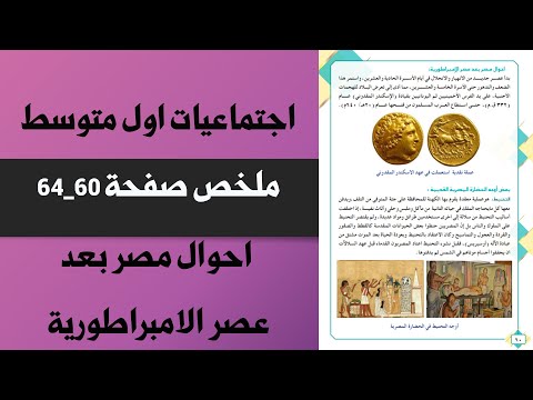 احوال مصر بعد عصر الامبراطورية شرح صفحة 60 _64 اجتماعيات اول  متوسط|ملخص صفحة60 اجتماعيات اول متوسط