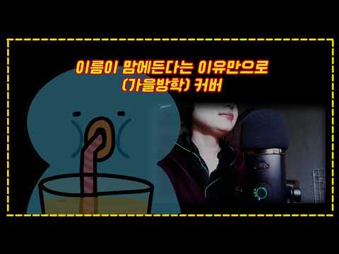 [커버] 이름이맘에든다는💫이유만으로 -🍁가을방학