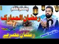 Hafiz Abdul Hameed Pashto new HD Ramzan Nazam 2023 || Ramzan Mesri