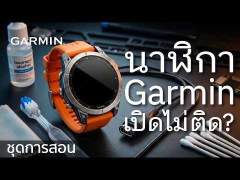 บทช่วยสอน - นาฬิกา Garmin เปิดไม่ติด? วิธีแก้ไขปัญหาเรื่องพลังงานและการชาร์จ