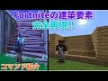【マイクラPE】Fortniteの建設要素をコマンドで再現!!　コマンド紹介